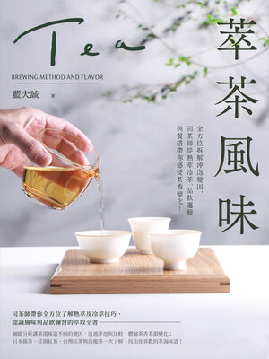 cover image of 萃茶風味